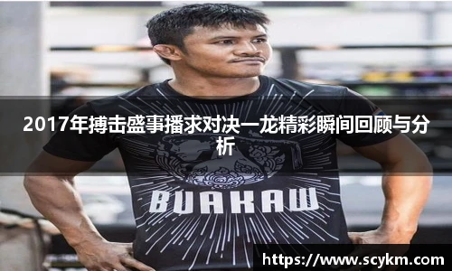 2017年搏击盛事播求对决一龙精彩瞬间回顾与分析