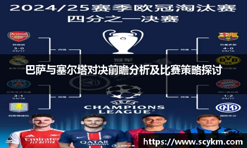 巴萨与塞尔塔对决前瞻分析及比赛策略探讨