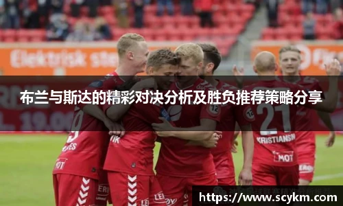 布兰与斯达的精彩对决分析及胜负推荐策略分享