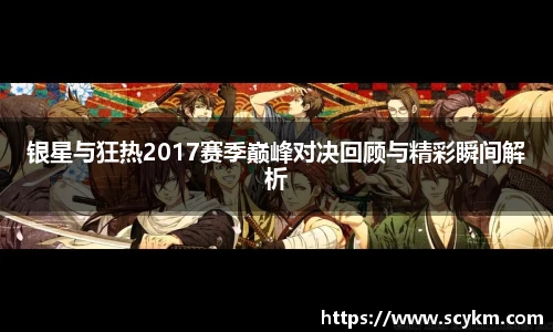 银星与狂热2017赛季巅峰对决回顾与精彩瞬间解析