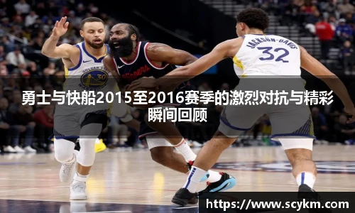 勇士与快船2015至2016赛季的激烈对抗与精彩瞬间回顾