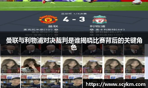 曼联与利物浦对决裁判是谁揭晓比赛背后的关键角色